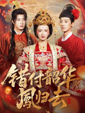 错付韶华凤归去＆凤起青萍末