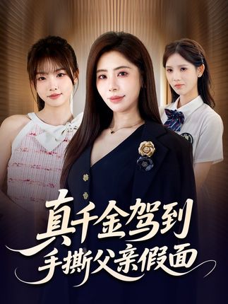 长姐为刃，为妹撑腰