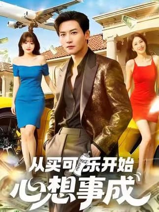 从买可乐开始心想事成