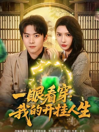 一眼看穿我的开挂人生