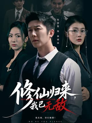 修仙归来我已无敌