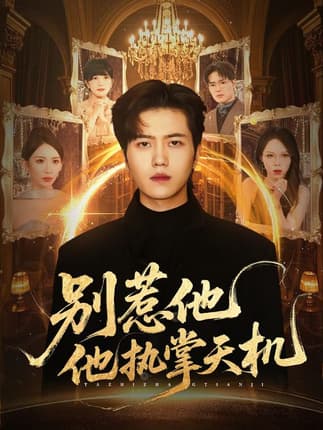 别惹他他执掌天机