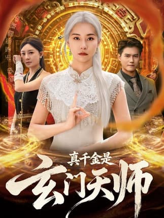 真千金是玄门天师
