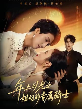 年上月光之姐姐的专属骑士
