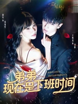 弟弟现在是下班时间