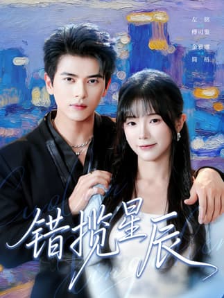 错揽星辰（77集）金雅娜&左铭