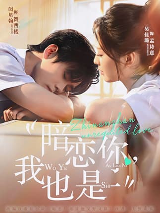 暗恋你，我也是（66集）闵星翰＆吴佳璐