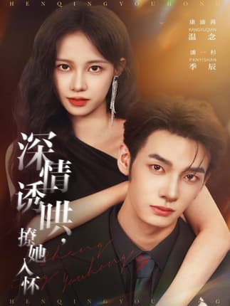 深情诱哄，撩她入怀（84集）潘一杉＆康渝茜