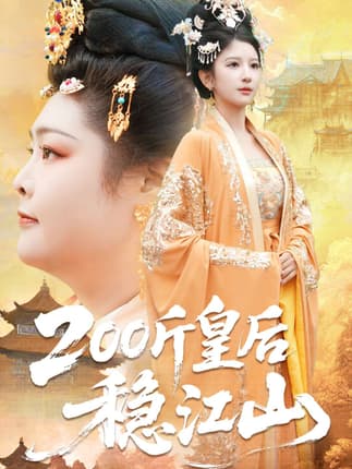 200斤皇后稳江山（97集）于航＆布依涵