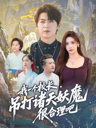 我一个校长，吊打诸天妖魔很合理吧（80集）孔德瑞＆夏梦