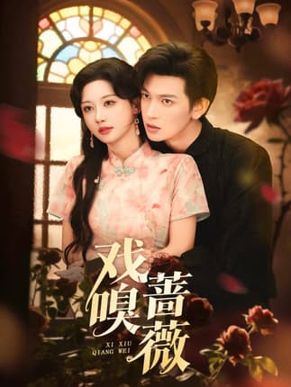 戏嗅蔷薇（72集）王嘉懋＆曹赛亚