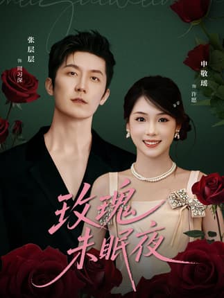 玫瑰未眠夜（71集）张层层＆申敬瑶