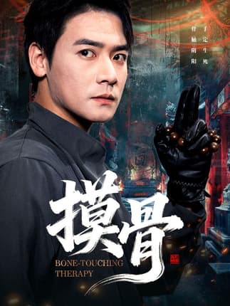 摸骨（74集）李佳轩&曾乙同