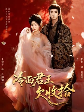 冷面君王欠收拾＆陛下，娘娘又读档了（62集）彬彬＆丁公子