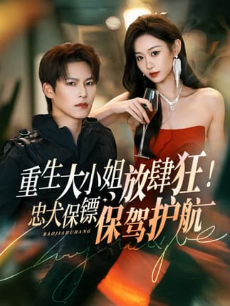 重生大小姐放肆狂！忠犬保镖保驾护航（71集）于颢鑫＆鲁紫萱