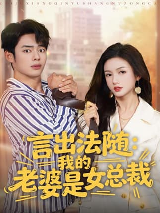 言出法随，我的老婆是女总裁（92集）韩一波＆杨子愉