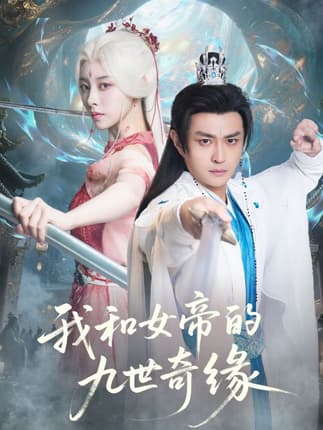 我和女帝的九世奇缘＆九世轮回第十世我无敌了（71集）朱近桐&马瑞泽