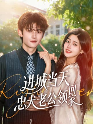 进城当天忠犬老公领回家（60集）钟嘉豪＆姜楚薇