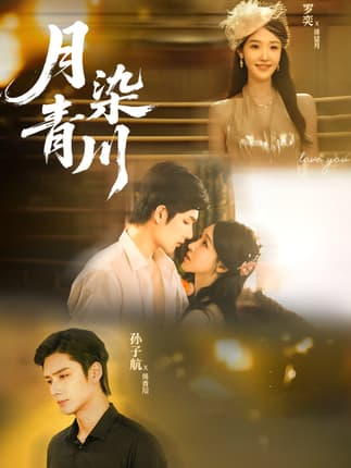 月染青川（65集）孙子航＆罗奕