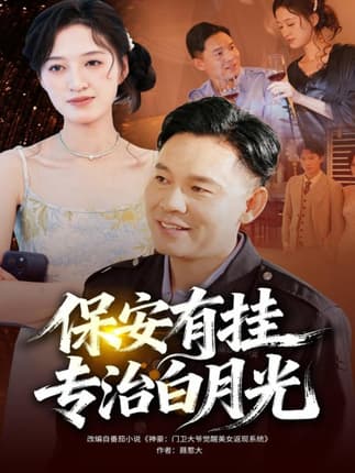保安有挂专治白月光（80集）张大伟＆鹿瑶