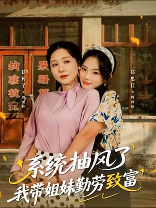 系统抽风了我带姐妹勤劳致富（80集）郑筠芊＆郑思佳