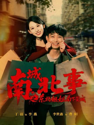 南城北事之东北姐姐南下莞城（90集）李世鑫＆丁磊（情侣档）