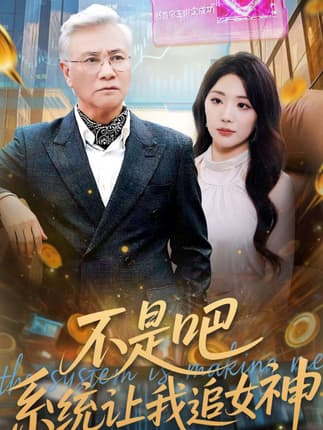 不是吧，系统让我追女神（105集）屈刚＆姚诺