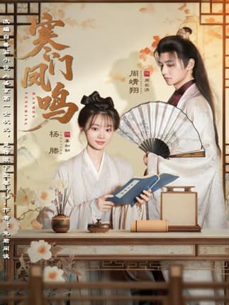 寒门凤鸣（72集）杨滕＆周靖翔