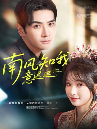 南风知我意迟迟（79集）谷乐晨＆王云菲