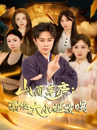 山间茅庐谢绝大小姐投喂（80集）王宇港＆缪佳汝