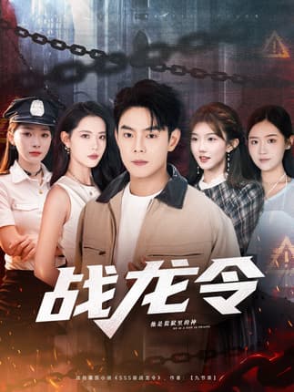 战龙令（76集）邱浩轩＆董洁