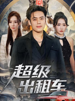 超级出租车＆我开出租车强一点怎么了（70集）韩一波＆刘小喵＆梁思佳