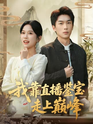 我靠直播鉴宝走上巅峰（61集）尤洋&吴明宇