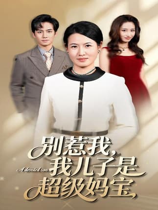 别惹我我儿子是超级妈宝（46集）徐晓丽&周昱