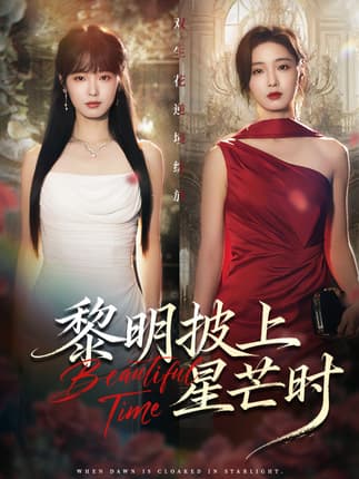 黎明披上星芒时（74集）陆元&梅洋