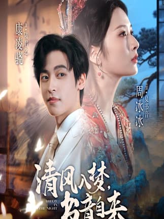 清风入梦书音自来（83集）康凌骁&周冰冰