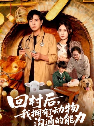 回村后我拥有了动物沟通的能力（96集）刘晨宇&雨柯