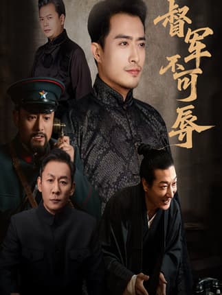 督军不可辱（45集）翟光耀&郑天阳