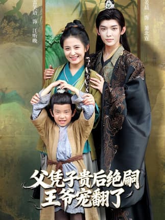 父凭子贵后绝嗣王爷宠翻了（81集）雷笑语&姜晨