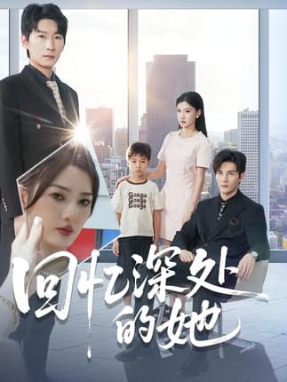 回忆深处的她（90集）姜云宁&陈益楠