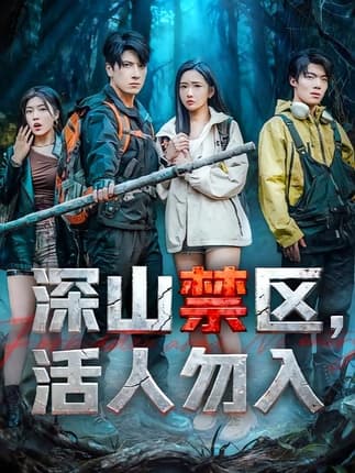 深山禁区活人勿入（67集）陈恩睫&肖羽铠