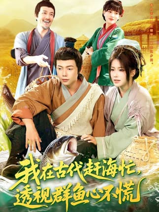 我在古代赶海忙透视群鱼心不慌（100集）王镱深&谢蕊伊
