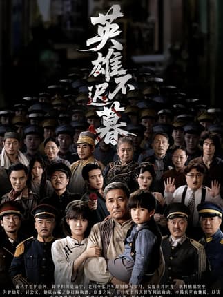 英雄不迟暮（73集）张睿&李小朋