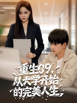 重生09从大学开始的完美人生（66集）魏依珂&贾凯文