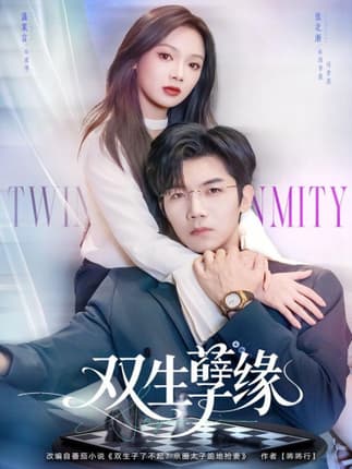 双生孽缘（80集）张北淅＆温茉言