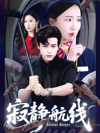 寂静航线（70集）李佳凝&陆子栩