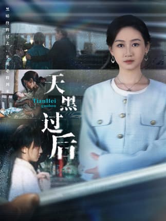 天黑过后（78集）卫仁越＆范祺