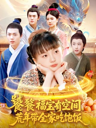 饕餮福宝有空间，荒年带全家吃饱饭（80集）