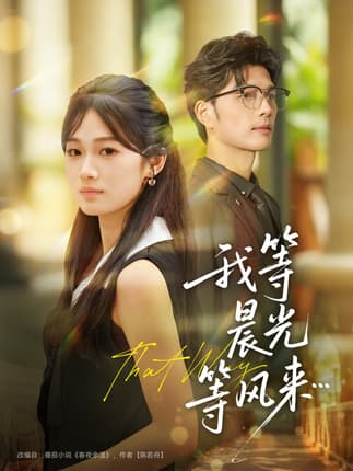 我等晨光等风来（70集）刘宸羽＆朱予彤