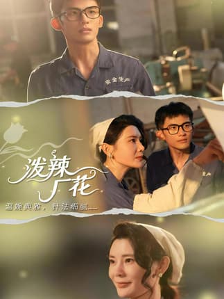 泼辣厂花（68集）黄怀霆＆陈芊淇